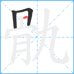 骩笔顺分解图片3