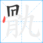 骩笔顺分解图片5