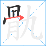 骩笔顺分解图片6