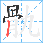 骩笔顺分解图片7