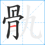 骩笔顺分解图片9