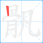 骪笔顺分解图片1