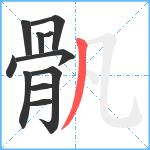 骪笔顺分解图片11