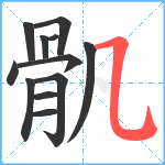 骪笔顺分解图片12