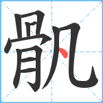 骪笔顺分解图片13