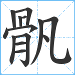 骪笔顺分解图片14