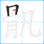 骪笔顺分解图片3