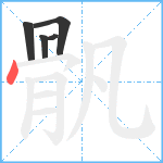 骪笔顺分解图片5