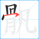 骪笔顺分解图片6