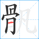 骪笔顺分解图片9