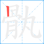 骫笔顺分解图片1