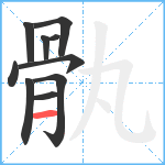 骫笔顺分解图片10