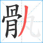 骫笔顺分解图片11