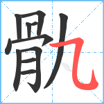 骫笔顺分解图片12