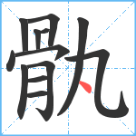 骫笔顺分解图片13