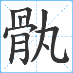 骫笔顺分解图片14