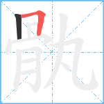 骫笔顺分解图片2