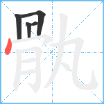 骫笔顺分解图片5