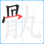 骫笔顺分解图片6