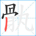 骫笔顺分解图片7