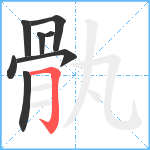 骫笔顺分解图片8