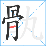 骫笔顺分解图片9