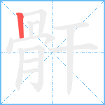 骭笔顺分解图片1