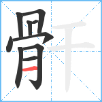 骭笔顺分解图片10