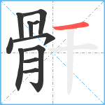 骭笔顺分解图片11