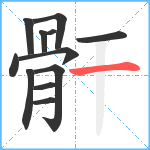 骭笔顺分解图片12