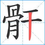 骭笔顺分解图片13