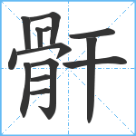 骭笔顺分解图片14