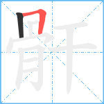 骭笔顺分解图片2