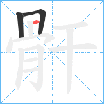 骭笔顺分解图片3