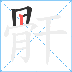 骭笔顺分解图片4