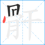 骭笔顺分解图片5