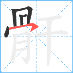 骭笔顺分解图片6