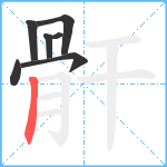 骭笔顺分解图片7