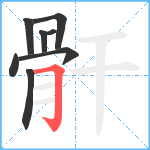 骭笔顺分解图片8