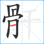 骭笔顺分解图片9