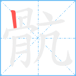 骯笔顺分解图片1