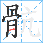 骯笔顺分解图片10