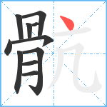 骯笔顺分解图片11