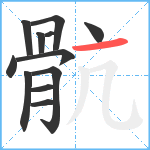 骯笔顺分解图片12