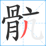 骯笔顺分解图片13