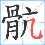 骯笔顺分解图片14