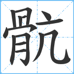 骯笔顺分解图片15