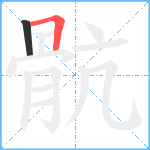 骯笔顺分解图片2