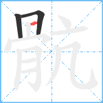 骯笔顺分解图片3