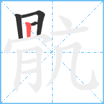 骯笔顺分解图片4